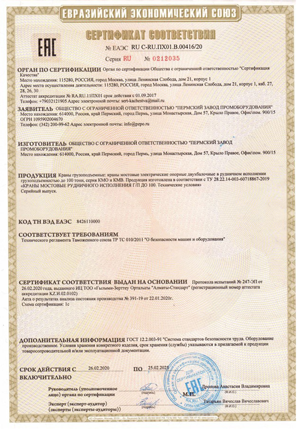 Сертификат соответствия мостовых двухбалочных кранов в рудничном исполнении грузоподъемностью до 100 тонн