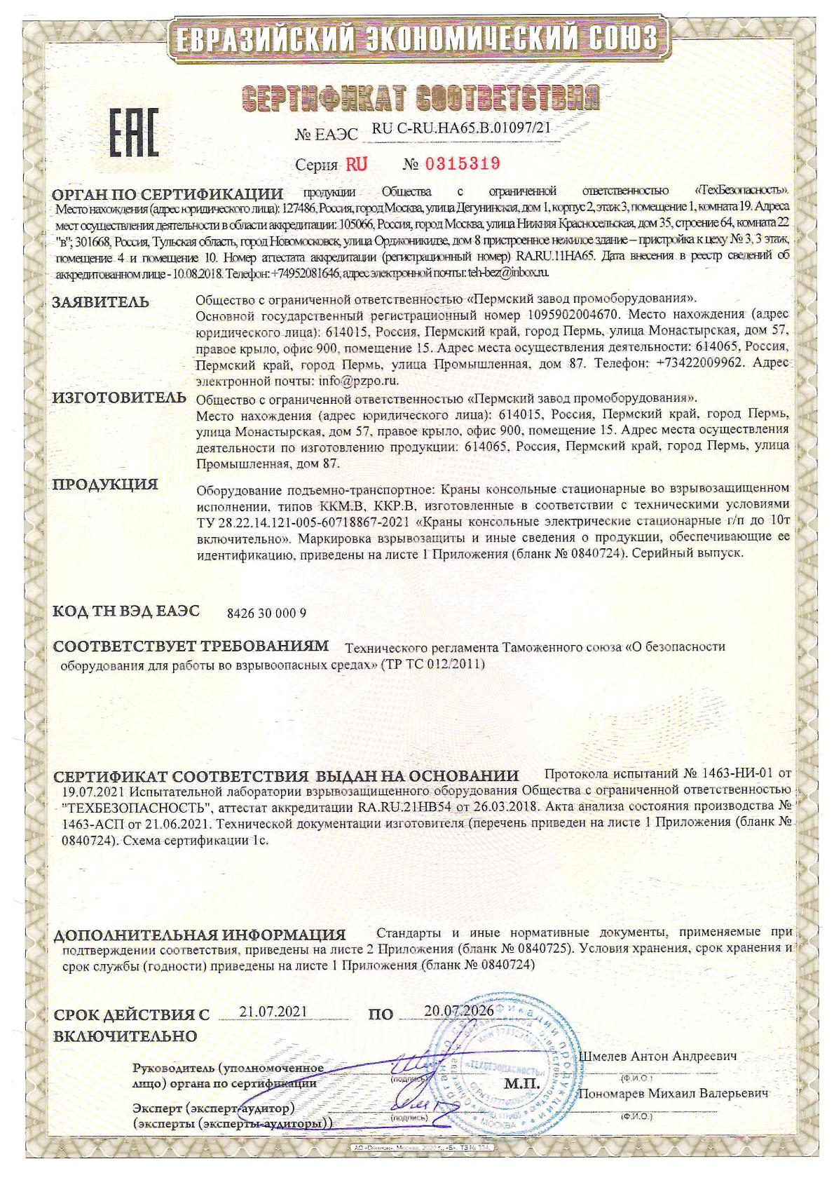 Сертификат ВБИ Краны консольные электрические стационарные 10 тонн